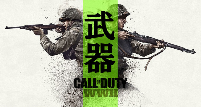 Call Of Duty Ww 今から始める オススメの武器と性能 ジャンクライフ