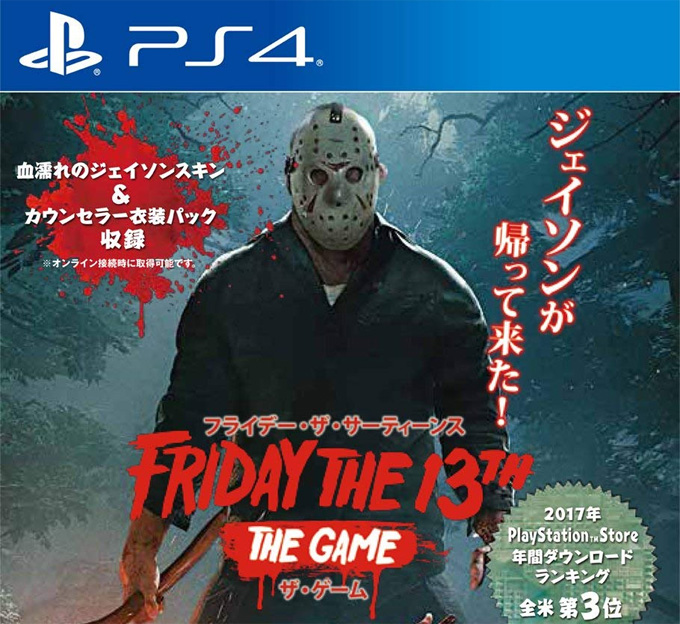 Ps4版今は安い 13日の金曜日ゲーム 日本語吹き替え版 ジェイソン Friday The 13th The Game ジャンクライフ