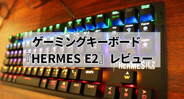 Gamdias 赤軸 ゲーミングキーボード Hermes E2 をレビュー ジャンクライフ