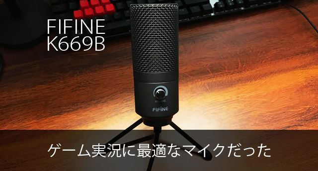 Fifineのusbコンデンサーマイク K669b コスパ最強のゲーム実況マイクをレビュー Pc Ps4 Switch Xbox対応 ジャンクライフ