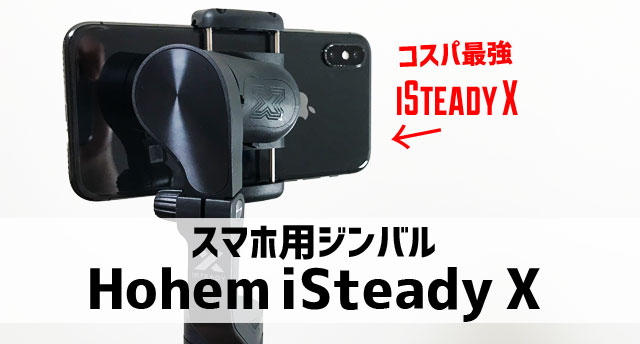 Hohem iSteady X』3軸スマホ用ジンバルが安いのに超安定で使いやすかっ 