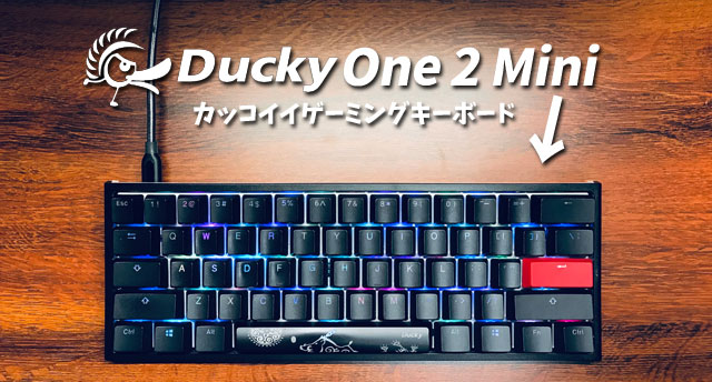 Duckyキーボード】Ducky One 2 Mini RGBを使ってみたレビュー 