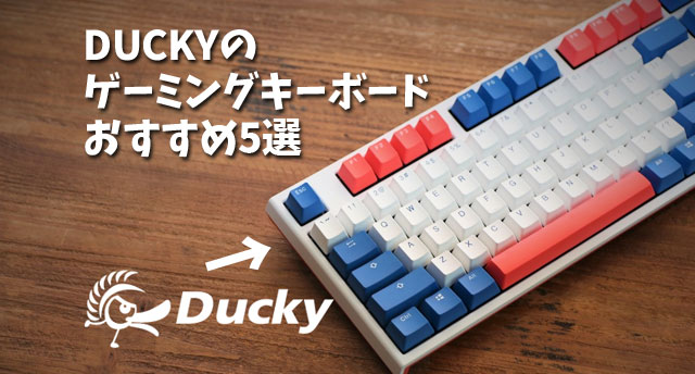 最新】Ducky(ダッキー) ゲーミングキーボード おすすめ5選 - ジャンクライフ