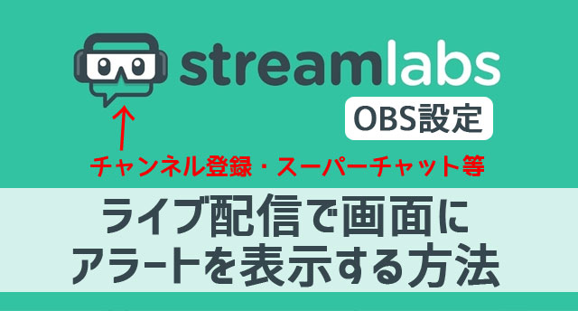 Obs設定 Streamlabsを使ってアラートを出す方法 Youtubeゲーム実況ライブ中にチャンネル登録された時など ジャンクライフ