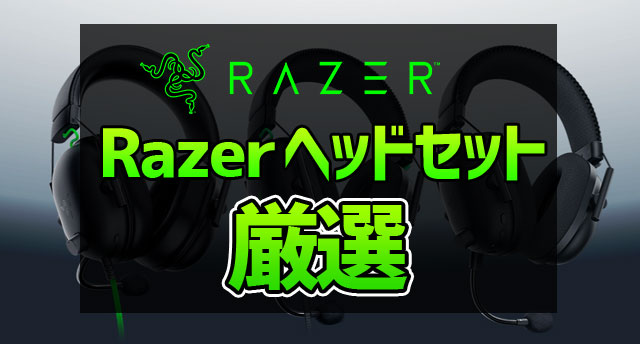 最新】おすすめ Razerヘッドセット6選+イヤホン「Razerヘッドセットの ...