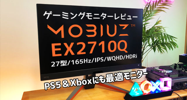 BenQ MOBIUZ EX3210U レビュー】4K/144Hzゲーミングモニターでゲームを 