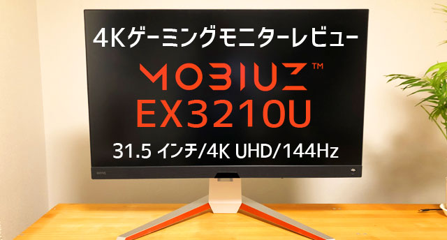 BenQ MOBIUZ EX3210U レビュー】4K/144Hzゲーミングモニターでゲームをプレイ！ - ジャンクライフ