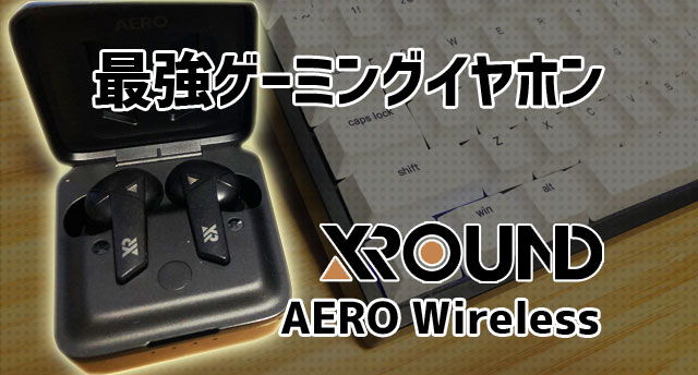 【65%OFF!】 XROUND AERO Wireless エアロワイヤレス ワイヤレス ゲーミングイヤホン 低遅延接続 Bluetooth Ver. 5.0 3Dサラウンド Spinfit別注 イヤーピース付属 日本正規代理店保証品 XRD-XAW-01-AZ