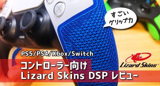 PS5/Xbox】コントローラーグリップ Lizard Skins DSPレビュー「PS4/Switchも対応」 - ジャンクライフ