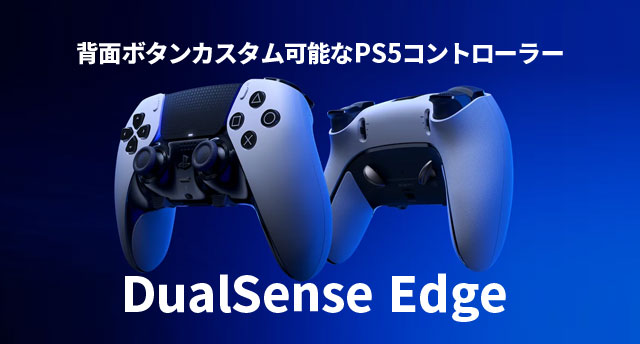 PS5コントローラー背面ボタン「DualSense Edge」カスタムモデル 