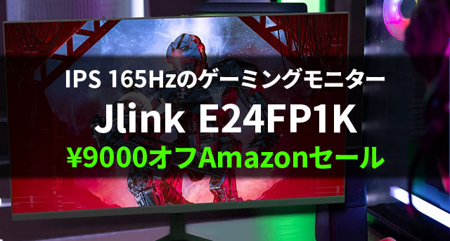 IPS 165Hzのゲーミングモニター『Jlink E24FP1K』が9000円オフ割引Amazonセール中 - ジャンクライフ