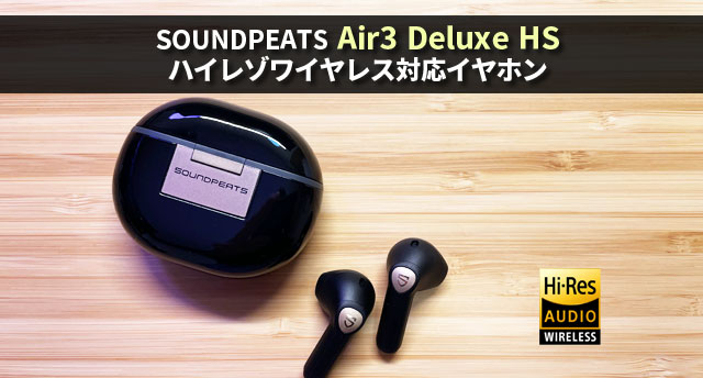 先行レビュー「SOUNDPEATS Air3 Deluxe HS」ハイレゾ対応のワイヤレス 