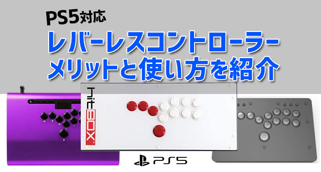 PS5対応 アケコン レバーレスコントローラ ヒットボックス風 スト6