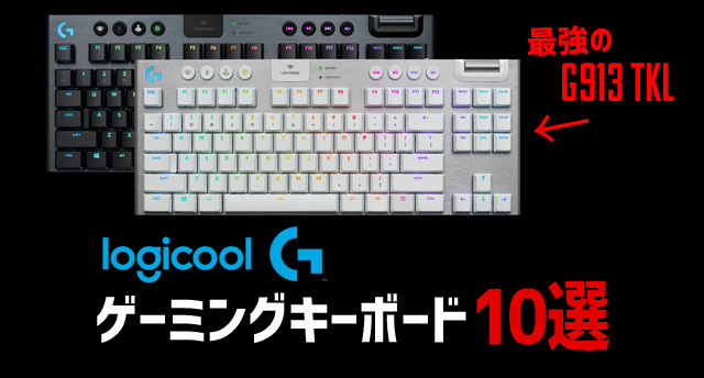 最新】ロジクール ゲーミングキーボードおすすめ10選「Logicool G G913 